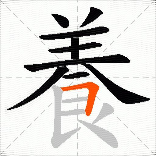 養