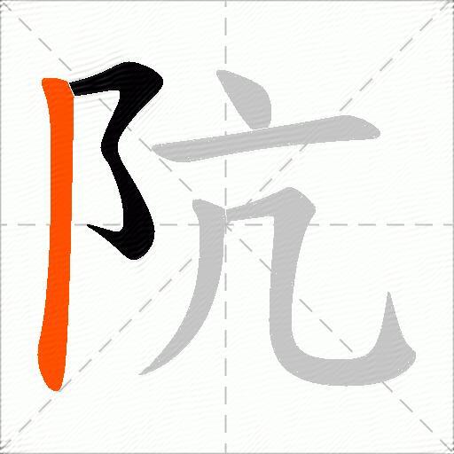 阬