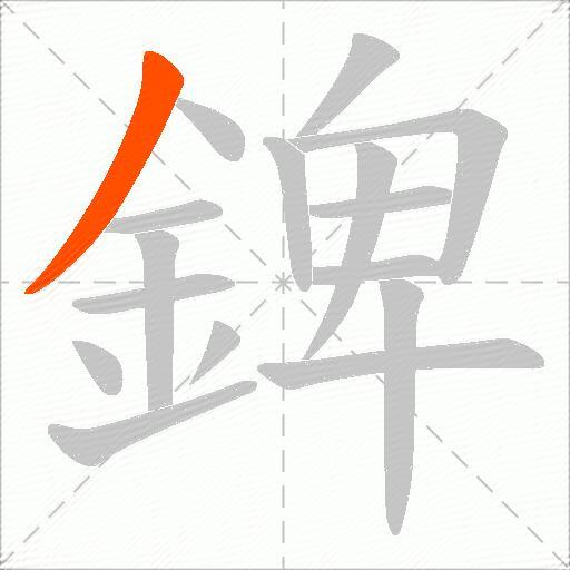 錍