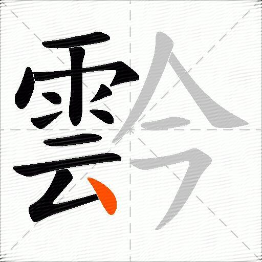 霒