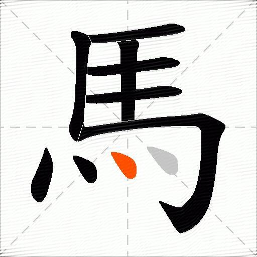 馬