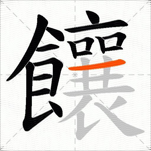 饟