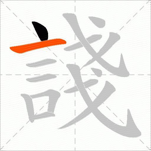 諓