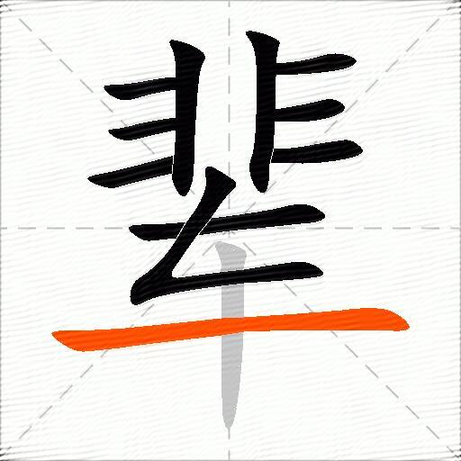 辈