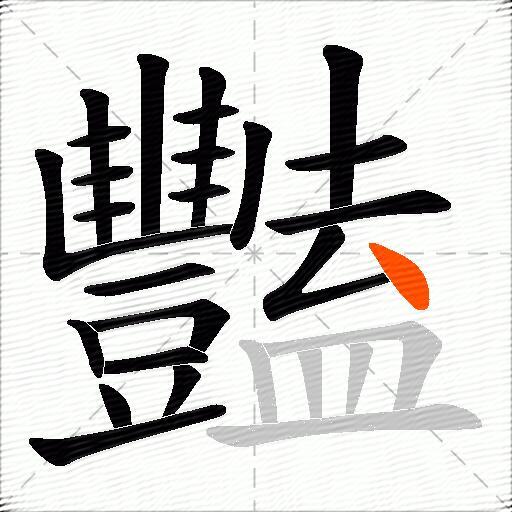豔