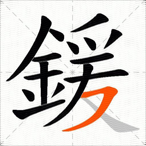 鍰
