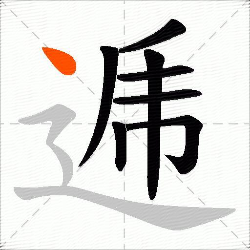 逓