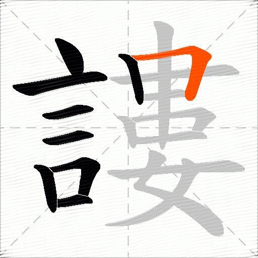 謱