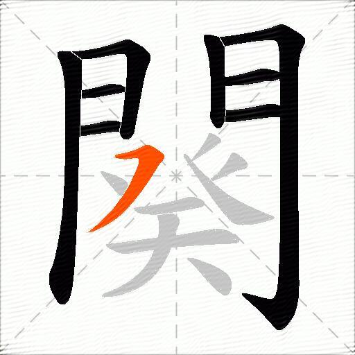 闋