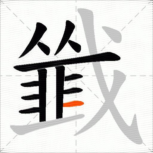 韱