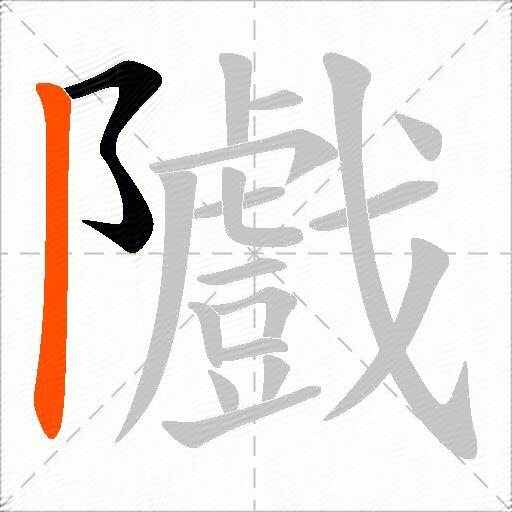 隵