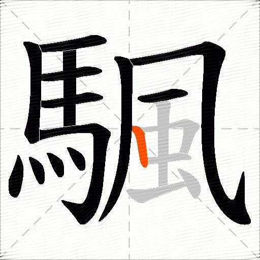 颿