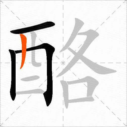 酪