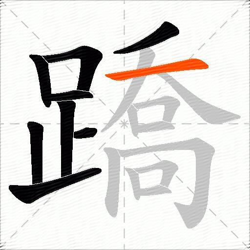 蹻