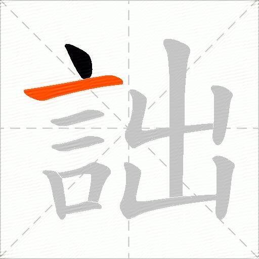 詘