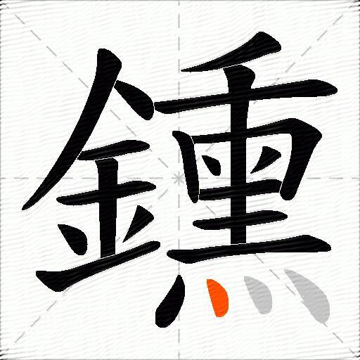 鑂