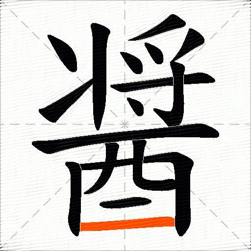 醤