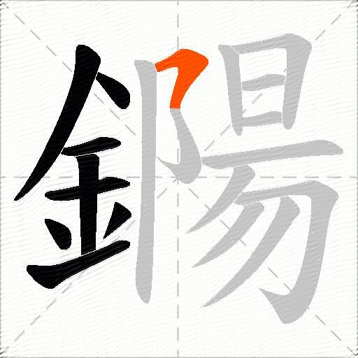 鐊