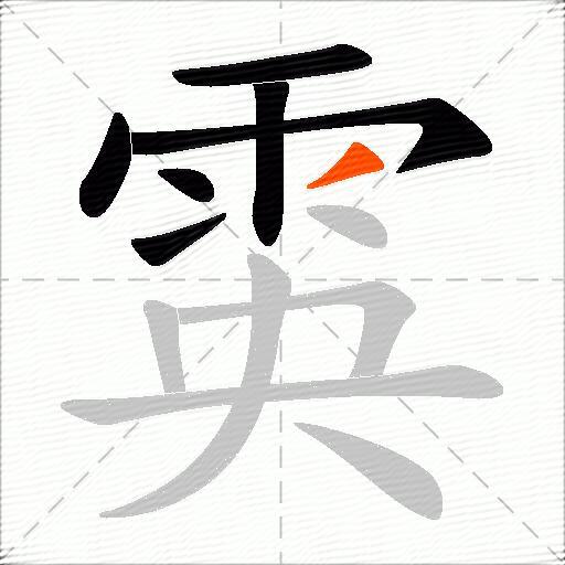 雵