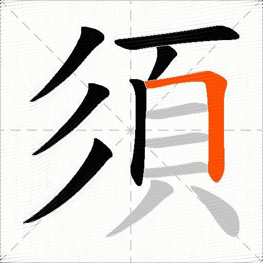 須
