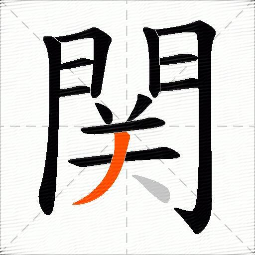 関