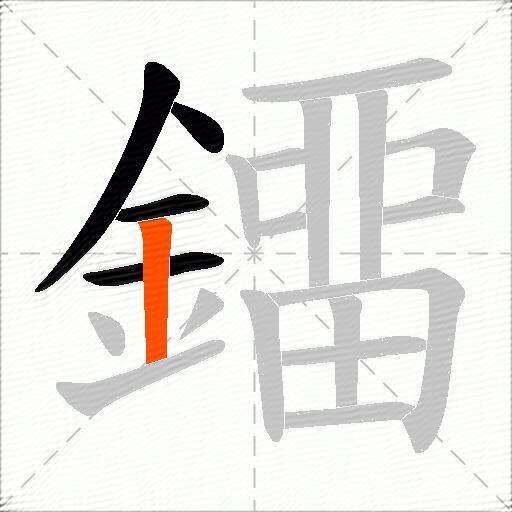 鐂