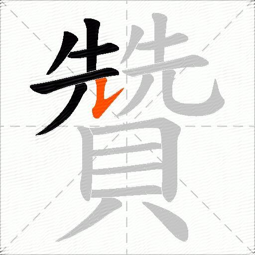 贊