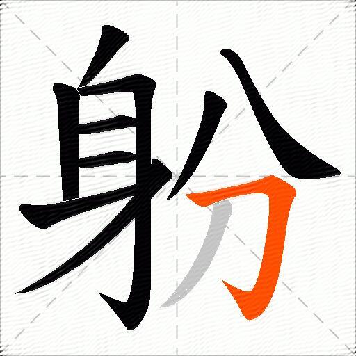 躮