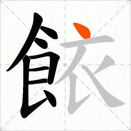 餏