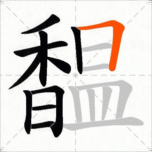馧