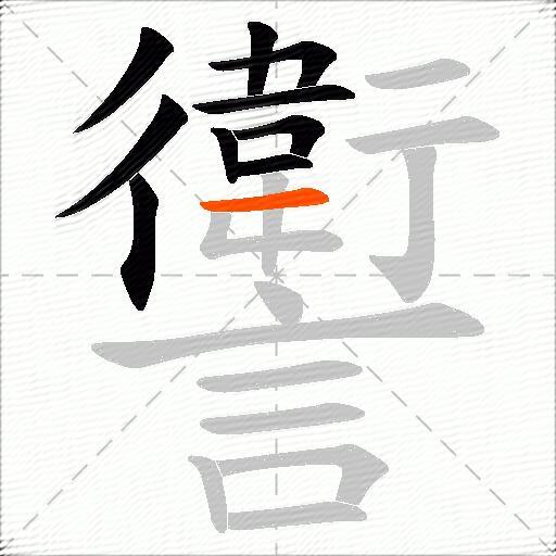 讆
