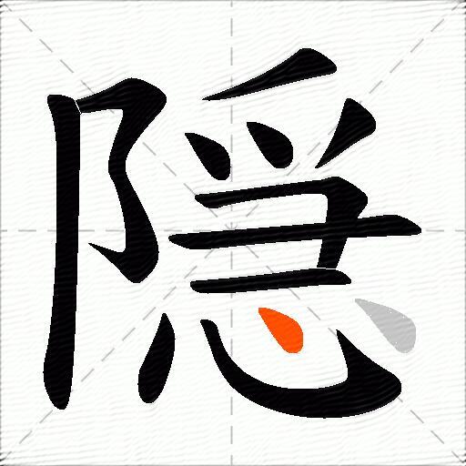 隠