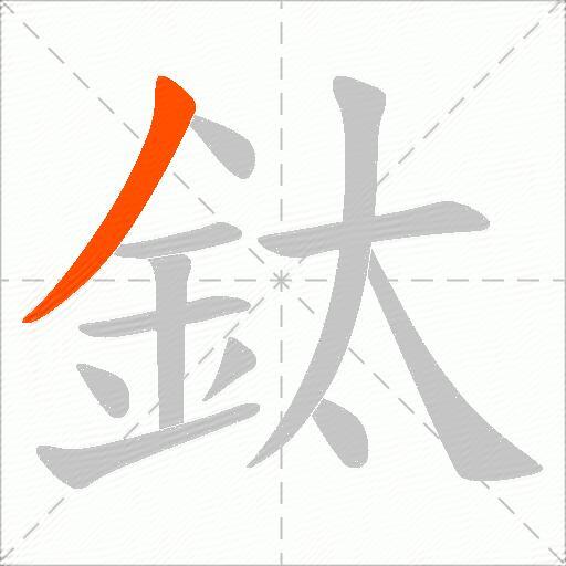 鈦