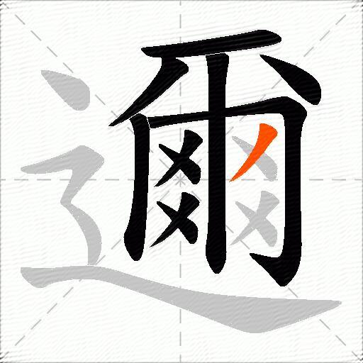 邇