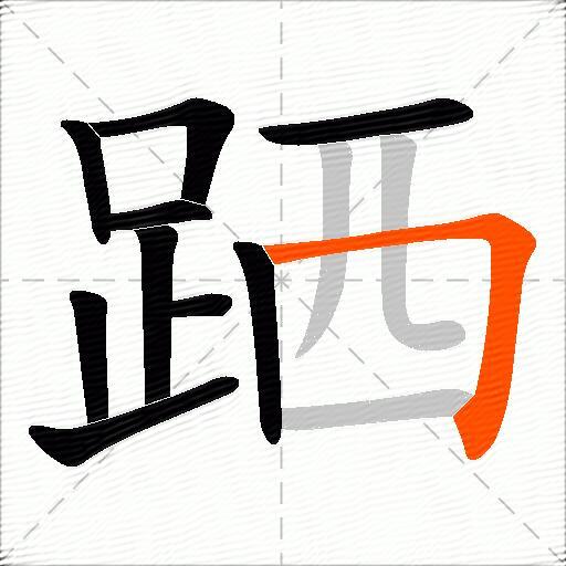 跴