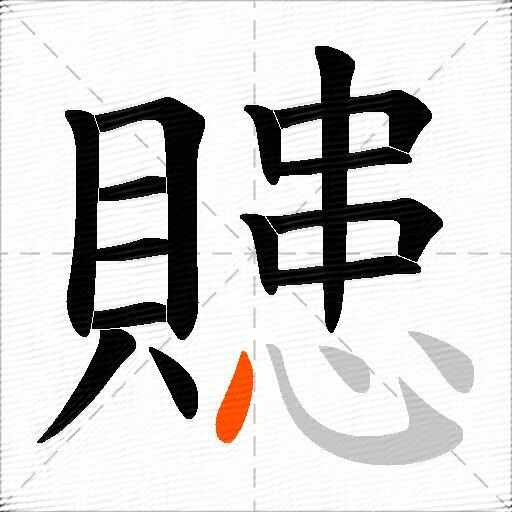 贃