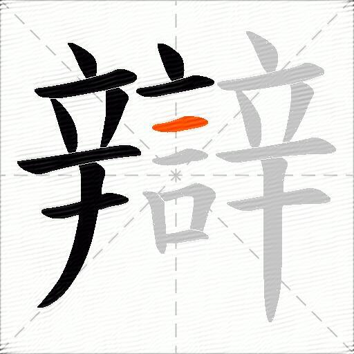 辯