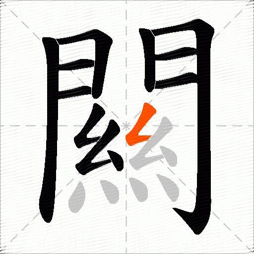 闗