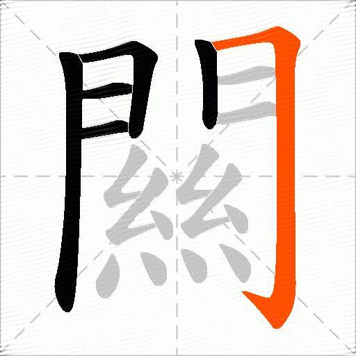 闗