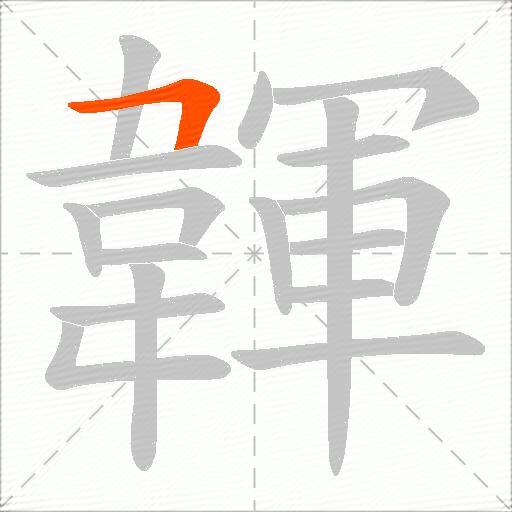 韗