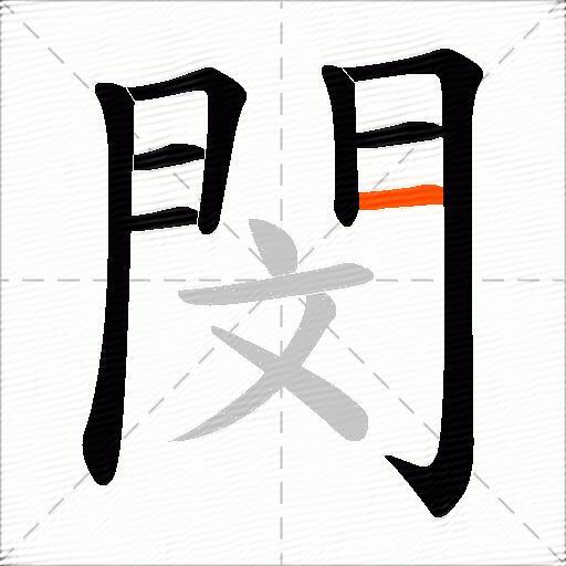 閔