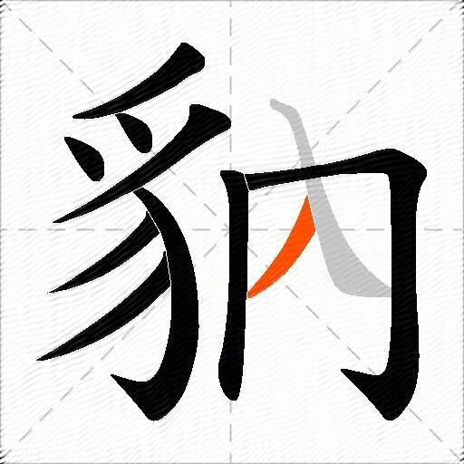 豽