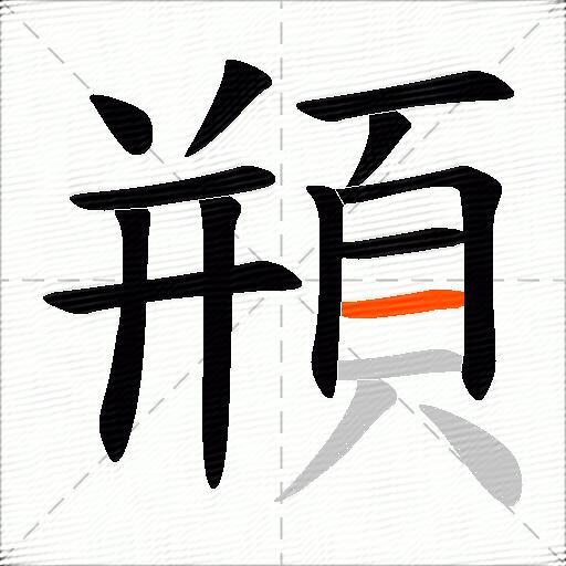 頩