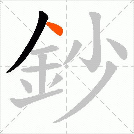 鈔