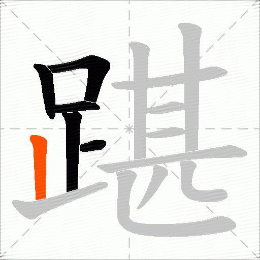 踸