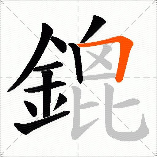 鎞