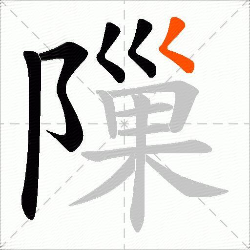 隟