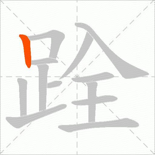 跧