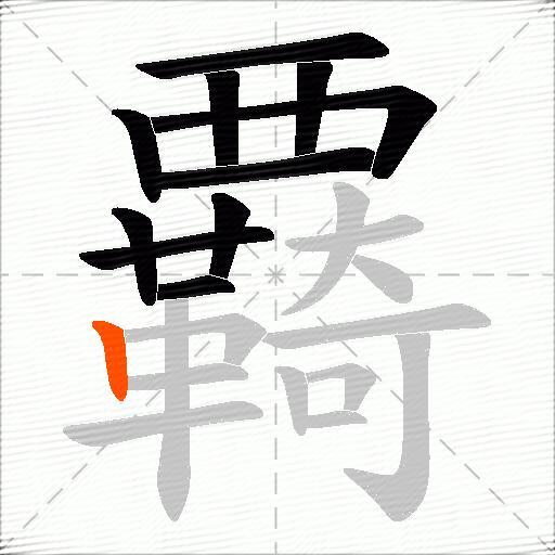 覉