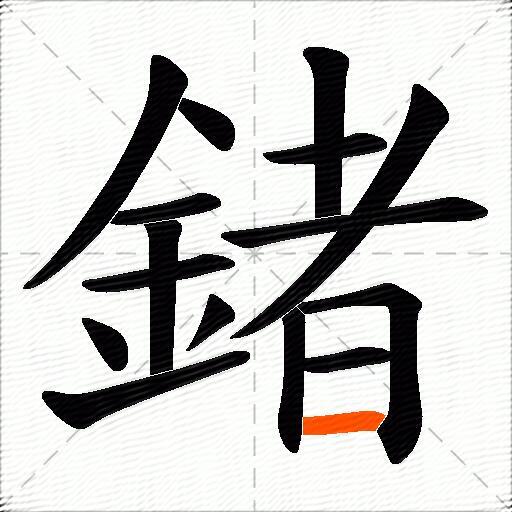 鍺